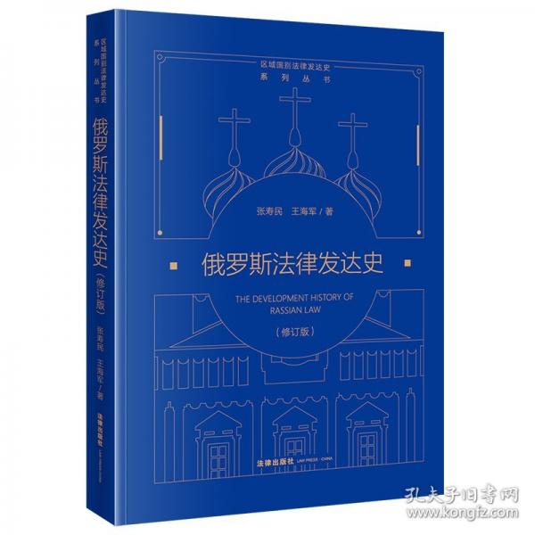 俄罗斯法律发达史