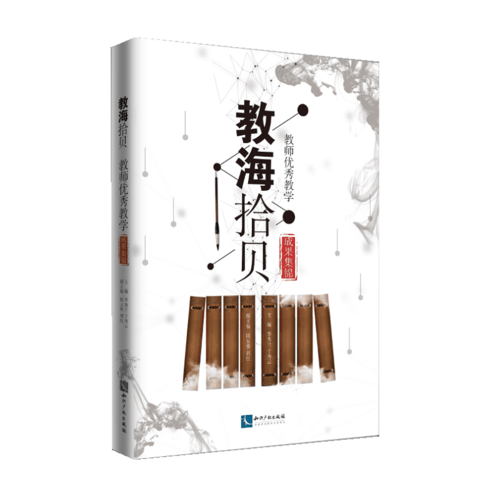教海拾貝——教師優(yōu)秀教學(xué)成果集錦
