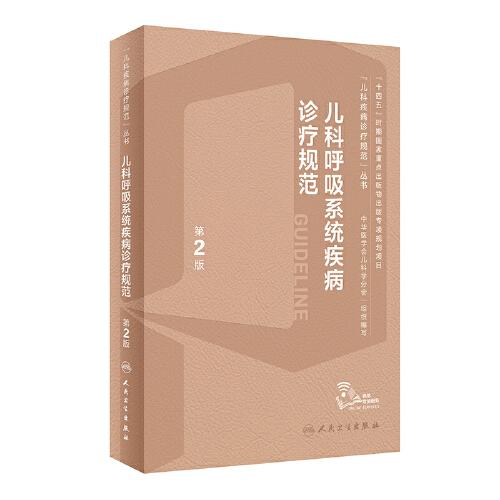 兒科呼吸系統(tǒng)疾病診療規(guī)范（第2版）