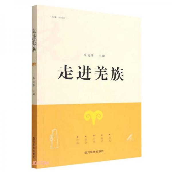 走進(jìn)羌族