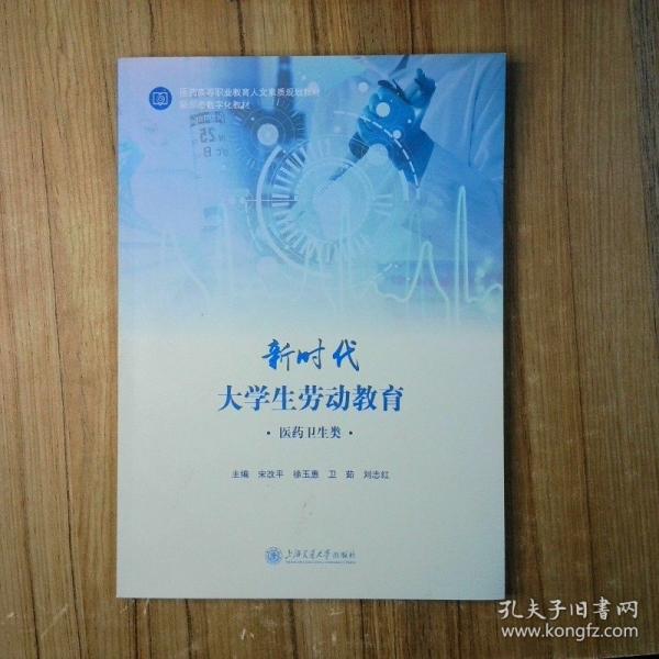 大学生劳动教育 医药卫生类