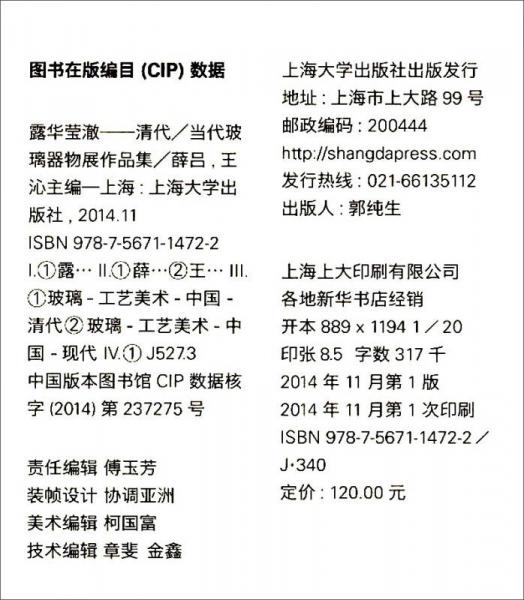 露华莹澈：清代、当代玻璃器物展作品集