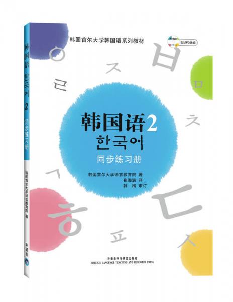 韩国语2（同步练习册）