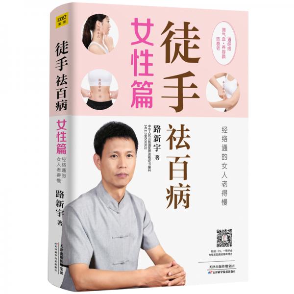 徒手祛百病女性篇（全彩版）經絡通的女人老得慢