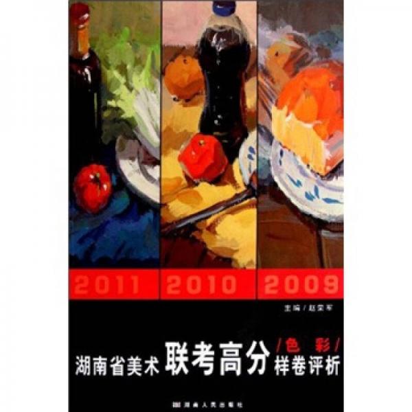 湖南省美術(shù)聯(lián)考高分樣卷評(píng)析：色彩