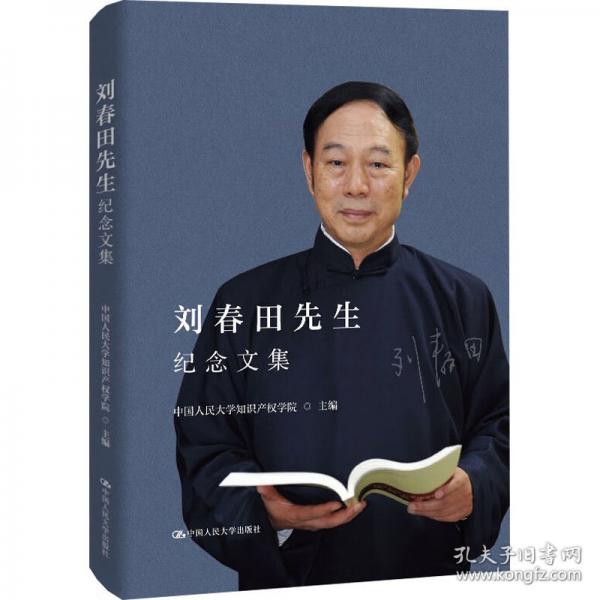 劉春田先生紀(jì)念文集