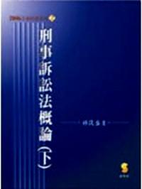 刑事訴訟法概論 . 下冊(cè)