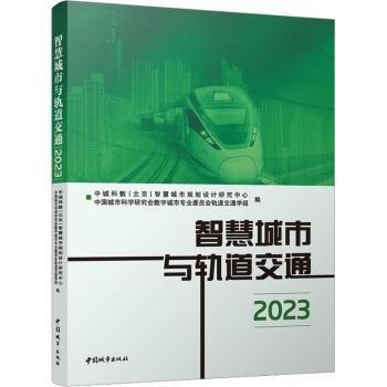 全新正版圖書 智慧城市與軌道交通23中城科數(shù)智慧城市規(guī)劃設(shè)計(jì)研究中中國城市出版社9787507436310