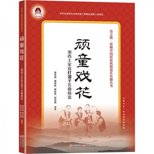 頑童戲花——湘西土家族打溜子名曲精選