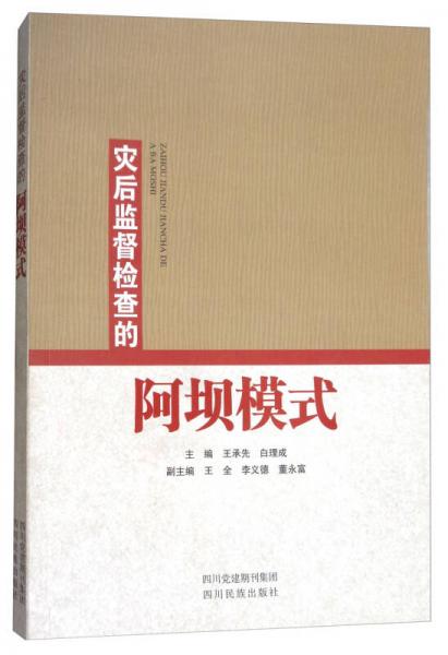 災(zāi)后監(jiān)督檢查的阿壩模式