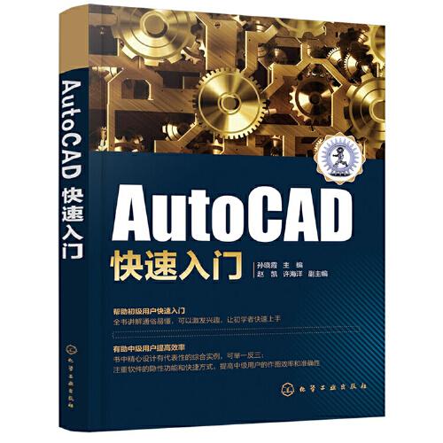 AutoCAD快速入門