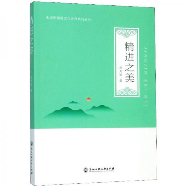 精進之美/永康市精進文化協(xié)會系列叢書