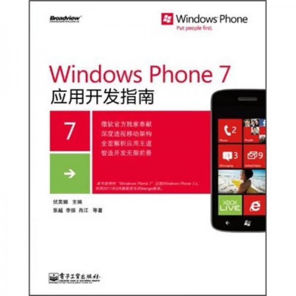 Windows Phone 7应用开发指南