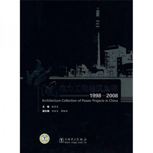 中國電力工程建筑集錦（1998-2008）