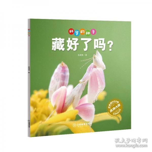 科學(xué)的種子：藏好了嗎？3-8歲兒童百科認(rèn)識科學(xué)概念 養(yǎng)成科學(xué)思維