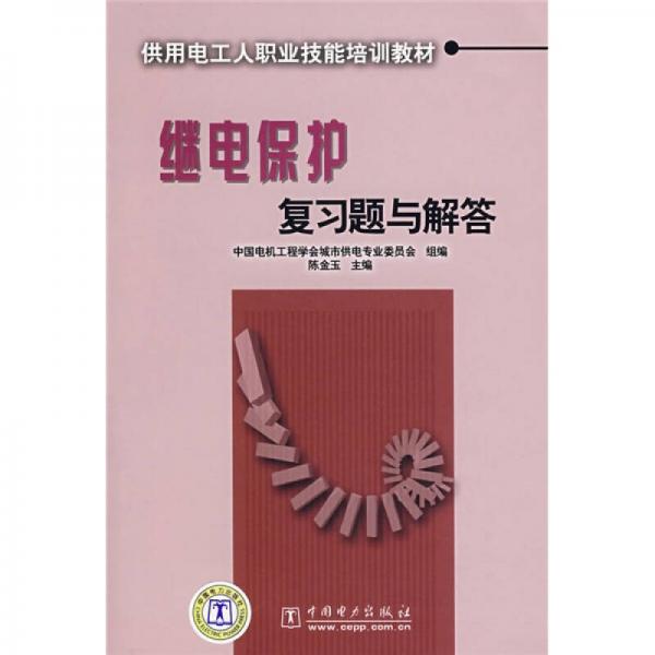 供電用工人職業(yè)技能培訓教材：繼電保護復習題與解答