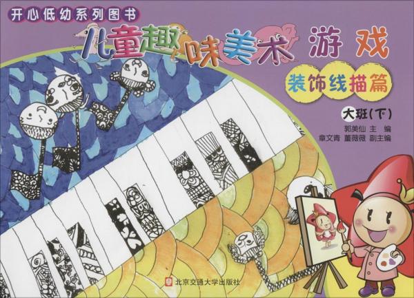 兒童趣味美術(shù)游戲.大班下.裝飾線描篇