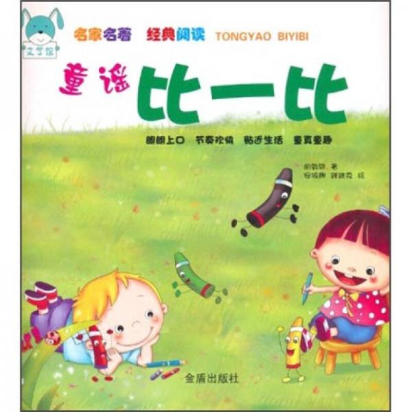 童謠比一比