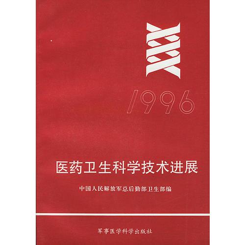 醫(yī)藥衛(wèi)生科學(xué)技術(shù)進(jìn)展