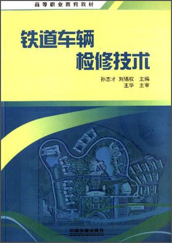 鐵道車輛檢修技術(shù)