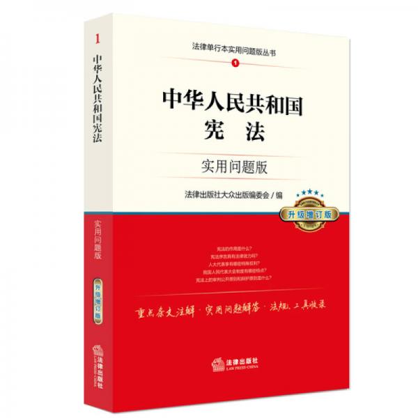 中华人民共和国宪法：实用问题版（升级增订版）