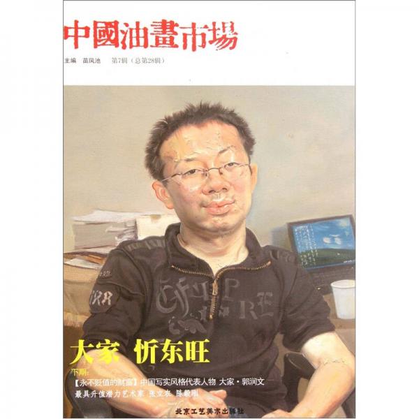 中国油画市场（第7辑）（总第28辑）