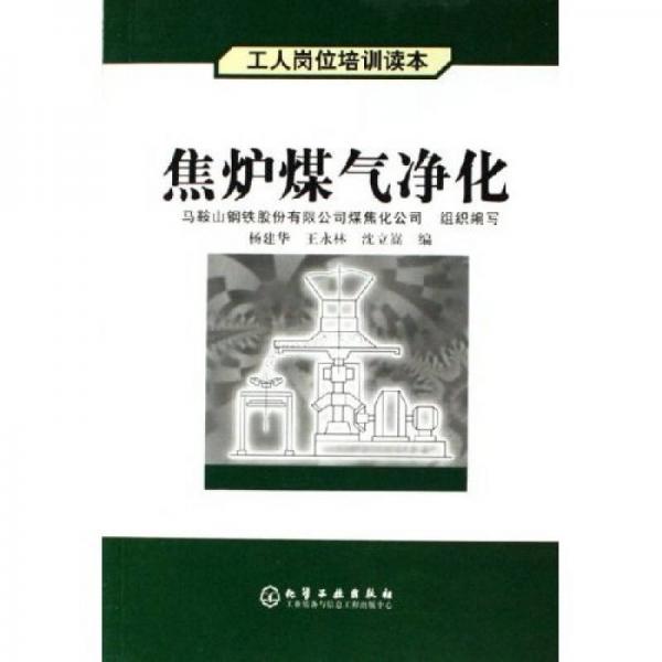 工人崗位培訓(xùn)讀本：焦?fàn)t煤氣凈化