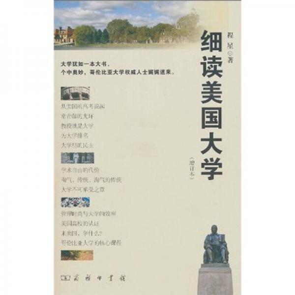 細(xì)讀美國大學(xué)