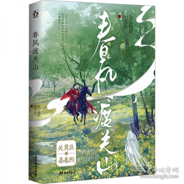 春風(fēng)渡關(guān)山