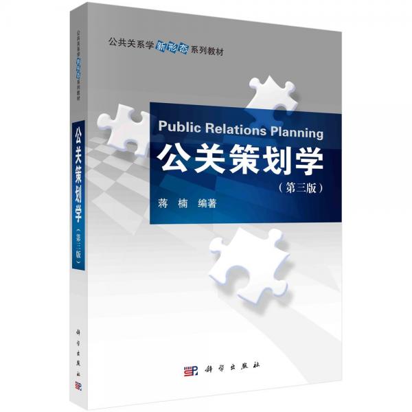 公關(guān)策劃學(第三版) 蔣楠 編