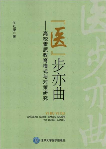 “醫(yī)”步亦曲：高校素質(zhì)教育模式與對策研究