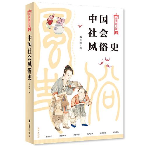 中國(guó)社會(huì)風(fēng)俗史