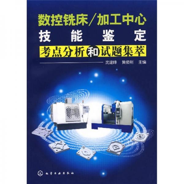 數(shù)控銑床/加工中心技能鑒定考點(diǎn)分析和試題集萃