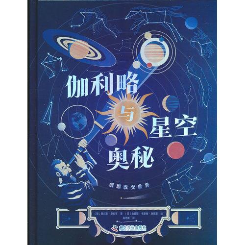 伽利略与星空奥秘
