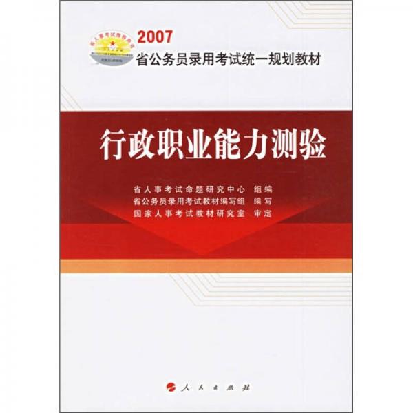 2007省公务员录用考试统一规划教材：行政职业能力测验