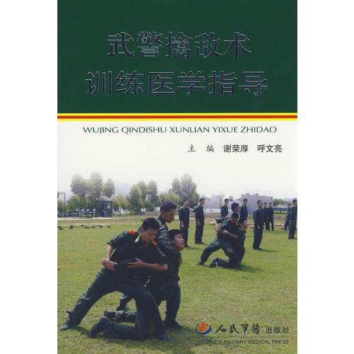 武警擒敵術(shù)訓(xùn)練醫(yī)學(xué)指導(dǎo)