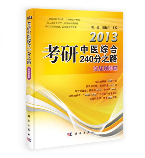 2014考研中医综合240分之路·实战规律篇