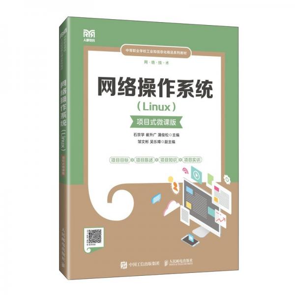 網(wǎng)絡(luò)操作系統(tǒng)（Linux）（項目式微課版）