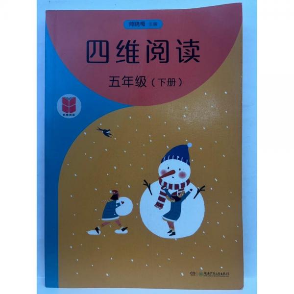 四維閱讀  五年級(jí)  下冊(cè) 帥曉梅主編;周靜[等]冊(cè)編寫(xiě)