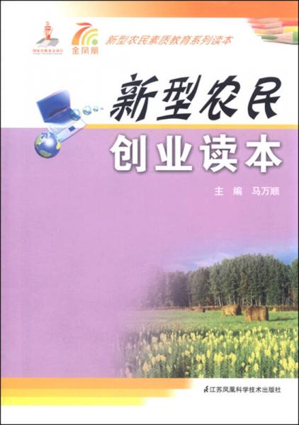 新型農(nóng)民創(chuàng)業(yè)讀本