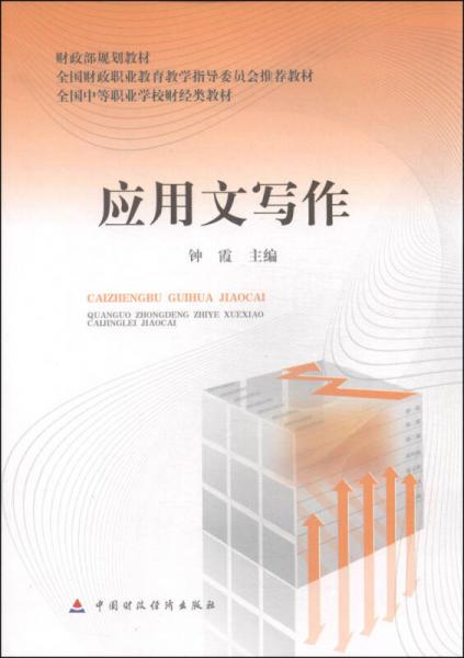 應(yīng)用文寫作/財政部規(guī)劃教材·全國財政職業(yè)教育教學(xué)指導(dǎo)委員會推薦教材·全國中等專業(yè)學(xué)校財經(jīng)類教材