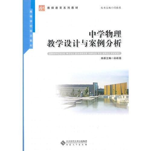 中學(xué)物理教學(xué)設(shè)計(jì)與案例分析