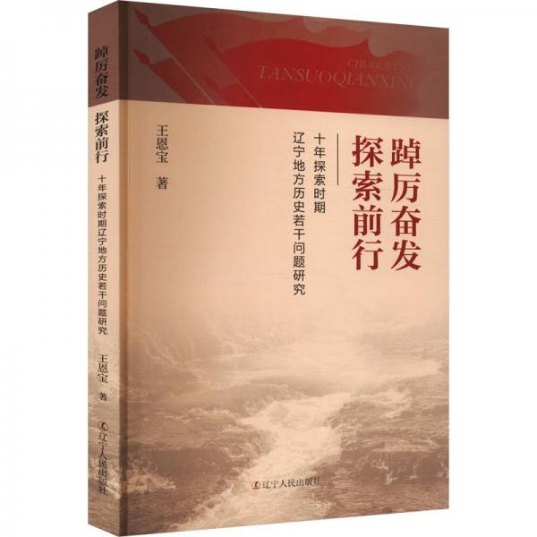 踔厲奮發(fā)探索前行(十年探索時(shí)期遼寧地方歷史若干問(wèn)題研究)
