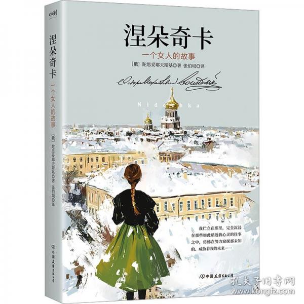 涅朵奇卡/陀思妥耶夫斯基著；张伯埙译