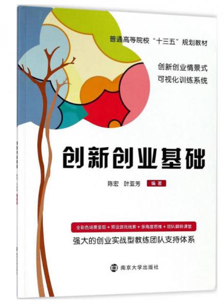 創(chuàng)新創(chuàng)業(yè)基礎(chǔ)/普通高等院?！笆濉币?guī)劃教材