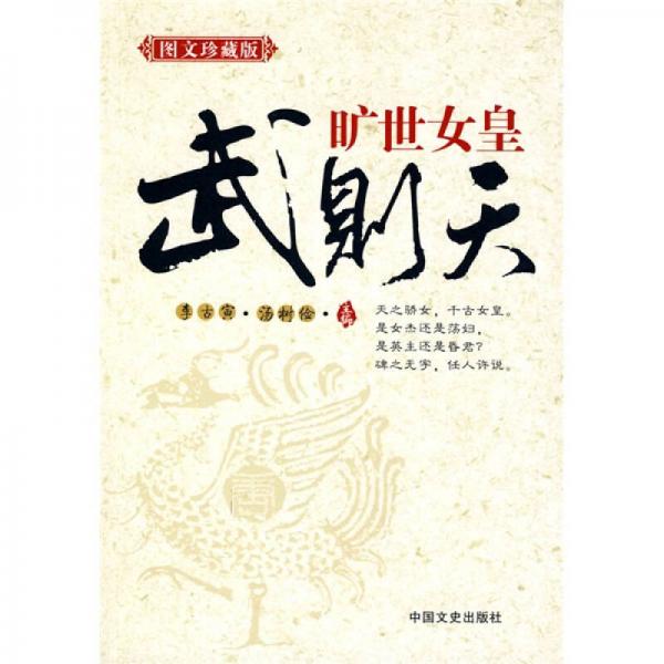 曠世女皇武則天（圖文珍藏版）
