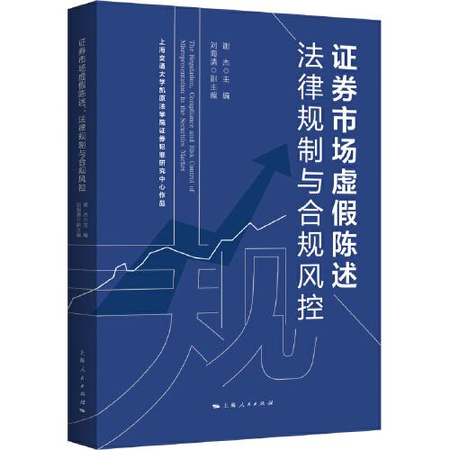 證券市場(chǎng)虛假陳述：法律規(guī)制與合規(guī)風(fēng)控