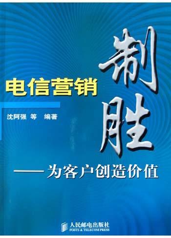 电信营销制胜