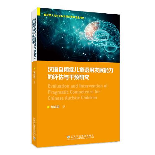 汉语自闭症儿童语用发展能力的评估与干预研究