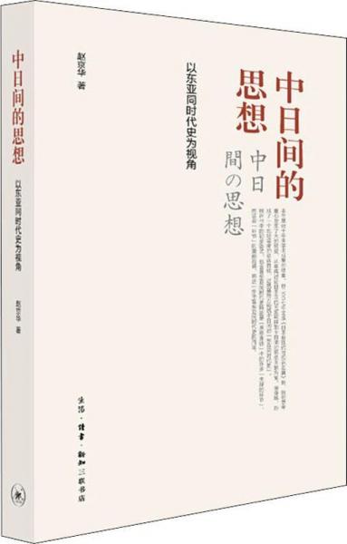 中日间的思想 以东亚同时代史为视角 